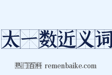 太一数近义词是什么意思的图片